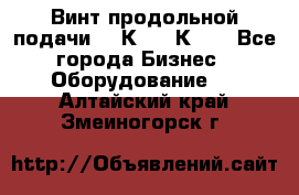 Винт продольной подачи  16К20, 1К62. - Все города Бизнес » Оборудование   . Алтайский край,Змеиногорск г.